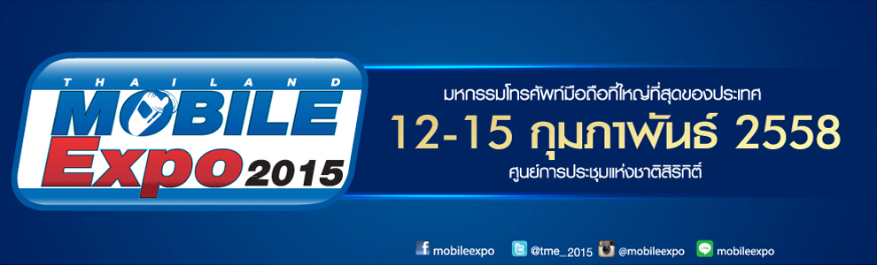 รวมของแจกฟรี! ภายในงาน Thailand Mobile Expo 2015 ถึงวันที่ 15 กุมภาพันธ์นี้