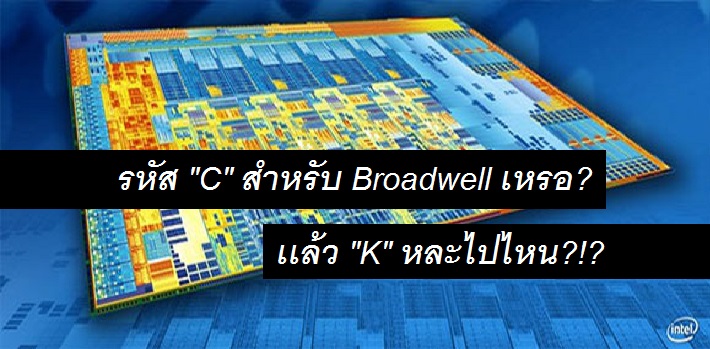 Intel รหัส “C” สำหรับ Broadwell เหรอ? เเล้ว “K” หละไปไหน?!?