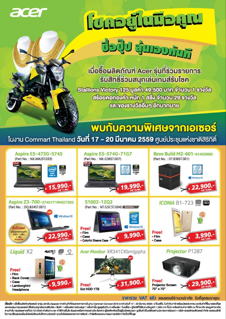 PR:แจกจริง จัดเต็มแน่นอนกับโปรโมชั่นพิเศษจากเอเซอร์ ในงาน Commart Thailand 2016 วันที่ 17-20 มีนาคม 2559 ณ ศูนย์ประชุมแห่งชาติสิริกิติ์
