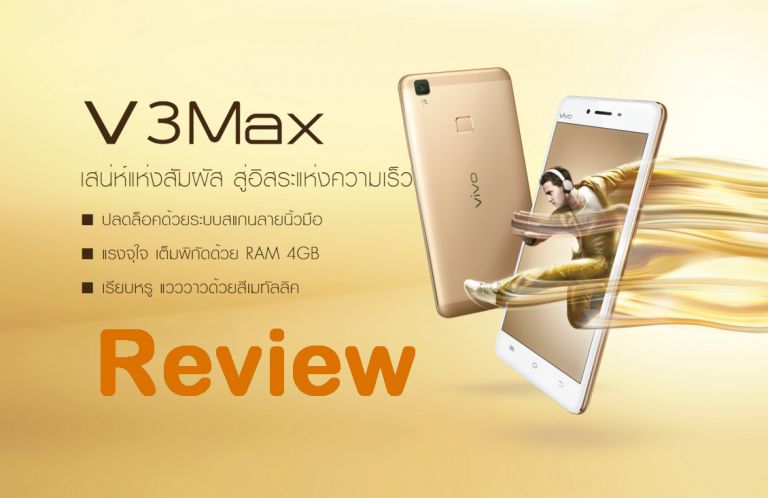 รีวิว vivo V3 Max ตัวแรง สเปคจัดเต็มแต่ราคาเบาๆ