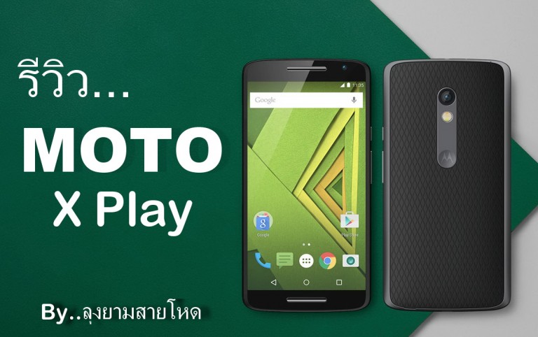 รีวิว Moto X Play การกลับมาอีกครั้งของยักษ์ใหญ่แห่งวงการสมาร์ทโฟน