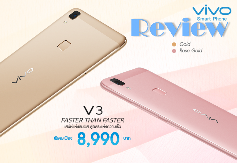 Review : vivo V3  อิสระแห่งความเร็ว