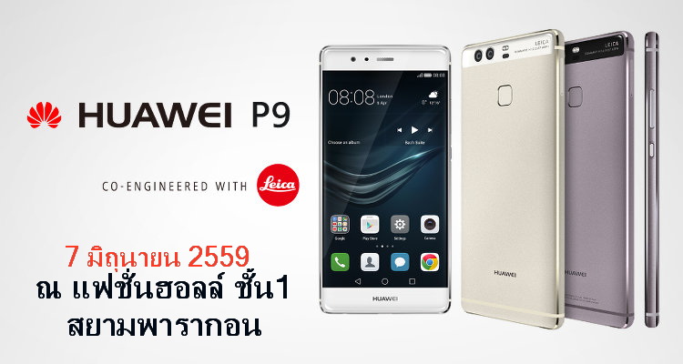 สมาร์ทโฟนรุ่นใหม่ล่าสุด HUAWEI P9 เปิดตัวพร้อมกันที่ สยามพารากอน 7/6/2559