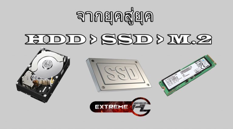 M.2 ยุคใหม่ของHDD ที่ควรมีในโน๊ตบุ๊ค ดีกว่า HDD ทั่วๆไปอย่างไรมาทำความเข้าใจ