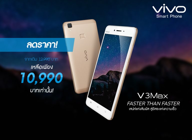 จัดหนักเกินคุ้ม!!! Vivo Smartphone ปรับลดราคา V3Max