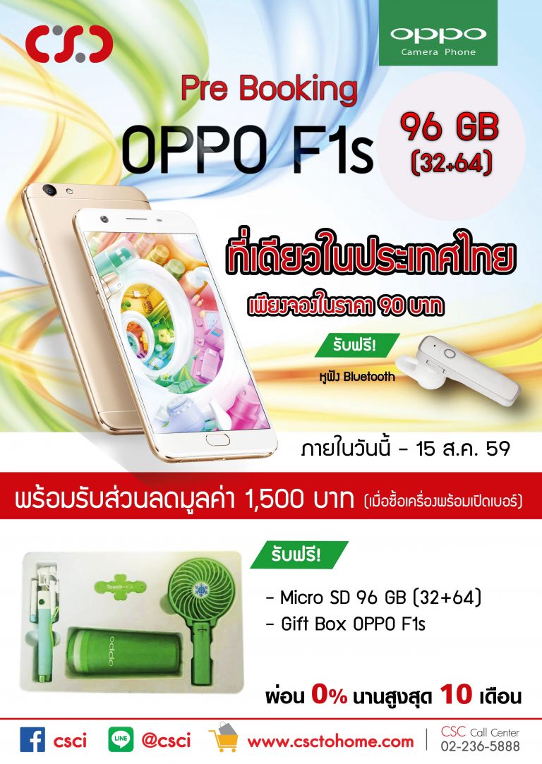 PR:โปรโมชั่นสุดพิเศษ รับจองเป็นเจ้าของก่อนใคร ที่ CSC Shop สมาร์ทโฟนตัวล่าสุดอย่าง OPPO F1s   ตั้งแต่นี้ – 15 ส.ค. 59