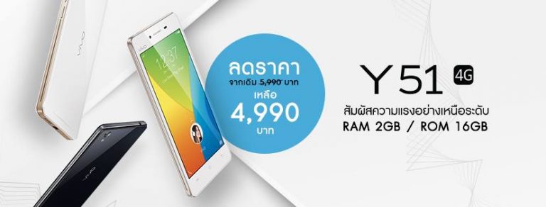 ถูกลงกว่าเดิม!!! Vivo Smartphone ปรับลดราคา Y51 เหลือ 4,990 บาท