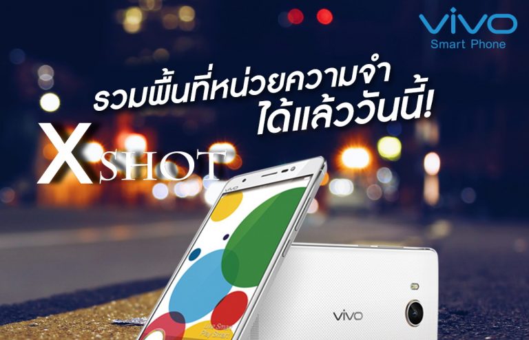 สมาร์ทโฟนวีโว่รุ่น Xshot สามารถรวมพื้นที่ความจำเครื่อง ได้แล้ววันนี้ .. ตรวจสอบรายชื่อศูนย์บริการใกล้บ้านได้ที่นี่