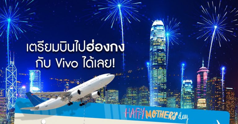 ประกาศแล้ว 5 รายชื่อผู้โชคดีที่จะบินลัดฟ้าไปกับ Vivo