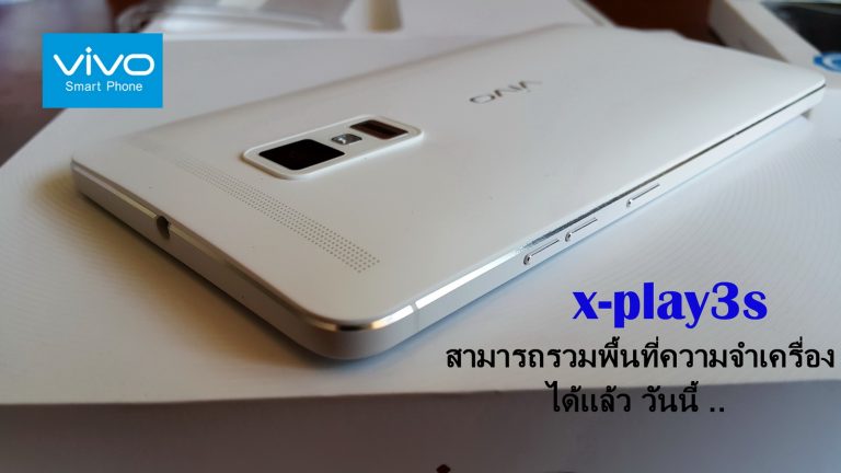 สมาร์ทโฟนวีโว่รุ่น X-play3s สามารถรวมพื้นที่ความจำเครื่อง ได้แล้ววันนี้ .. ตรวจสอบรายชื่อศูนย์บริการใกล้บ้านได้ที่นี่