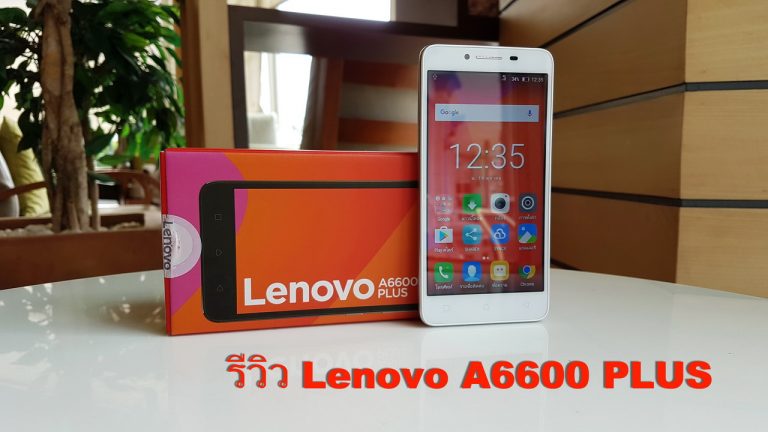 รีวิว Lenovo A6600 Plus สมาร์ทโฟนสุดคุ้ม จอ HD 5.0 พร้อมรองรับ 4G LTE ในราคาแค่ 3,990 บาท