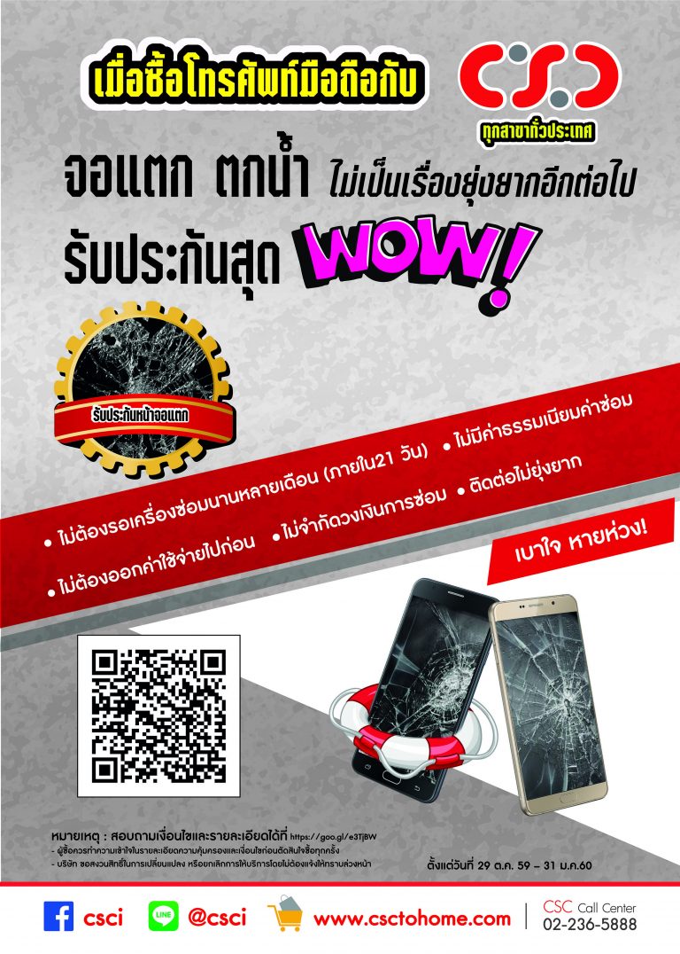 PR:CSC Mobile Care รับประกันสุด Wow!! จอแตก ตกน้ำ ไม่เป็นเรื่องยุ่งยากอีกต่อไป ด้วยรับประกันสุด Wow!! จาก CSC Mobile Care