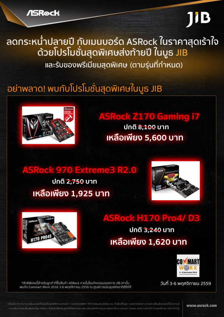 PR:ASRock จัดโปรโมชั่น ทุบราคาเมนบอร์ด จัดหนักส่งท้ายปีในงาน Commart Connect 2016