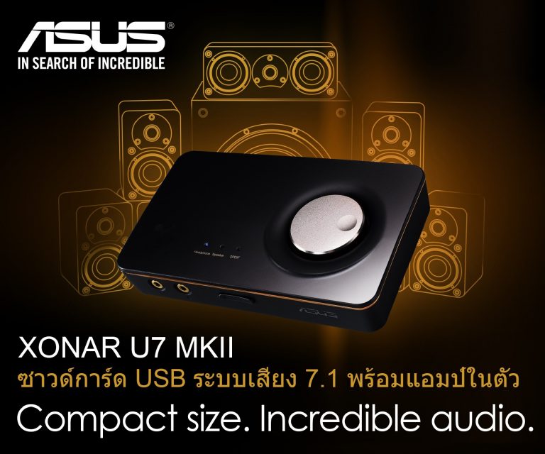 PR:ใหม่! ASUS Xonar U7 MKII ซาวด์การ์ด 7.1 ขนาดพกพา