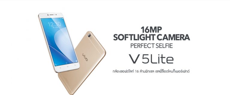 Vivo เปิดตัว Vivo V5Lite สมาร์ทโฟนราคาสุดคุ้ม เอาใจคอเซลฟี่ด้วยกล้องหน้า 16 ล้านพิกเซล