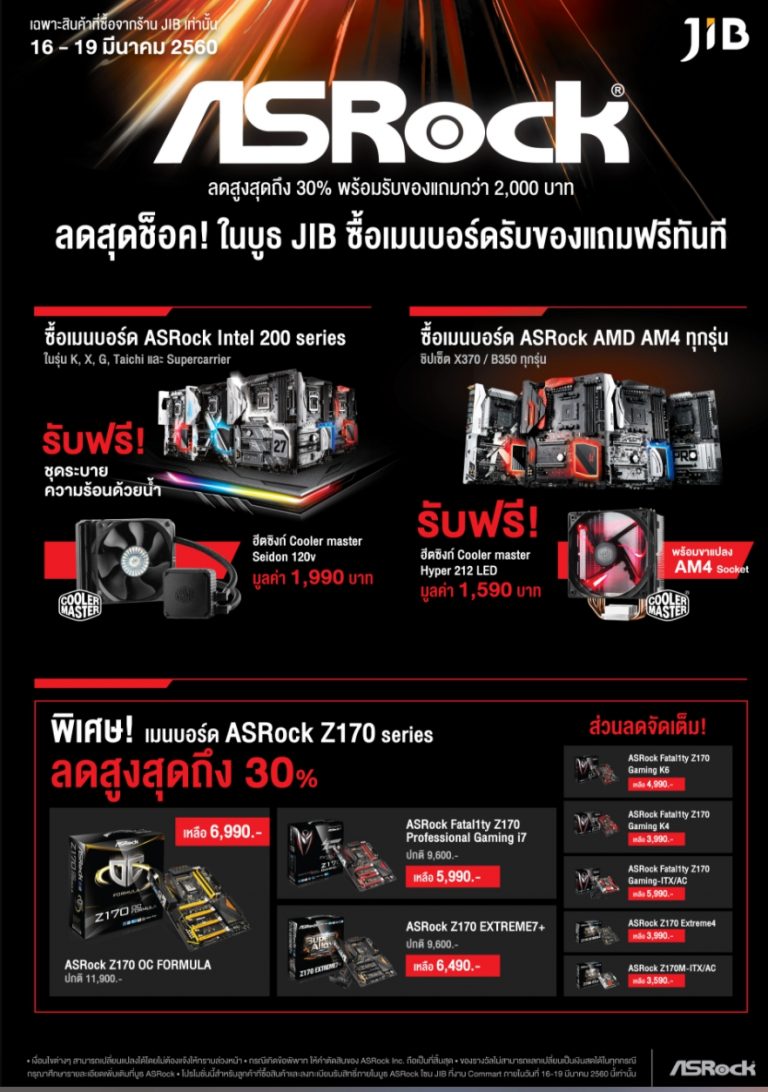 PR:ASRock อัดโปรโมชั่นกระชากใจ เมนบอร์ดราคาพิเศษ และของแถมสุดช็อค! ในงาน Commart Connect 2017