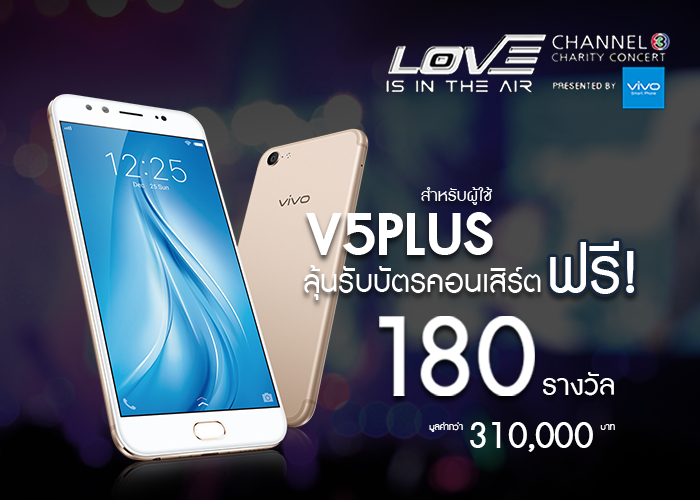 Vivo  ชวนมาร่วมลุ้นสนุกชิงรางวัลบัตรคอนเสิร์ต LOVE IS IN THE AIR CHANNEL 3 CHARITY CONCERT PRESENTED BY VIVO SMARTPHONE