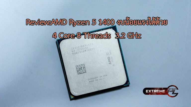Review:AMD Ryzen 5 1400 งบน้อยแรงได้ด้วย 4 Core 8 Threads  3.2 GHz Upto 3.4 GHz