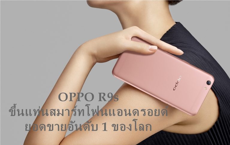 OPPO R9s ขึ้นแท่นสมาร์ทโฟนแอนดรอยด์อันดับ 1 ของโลก