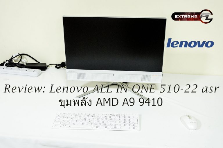 Review:Lenovo ALL IN ONE 510-22 asr ตอบโจทย์ Home User ในการดูหนังฟังเพลงในราคาคุ้มค่าเพียง 14900 บาท พร้อมใช้งานทันที