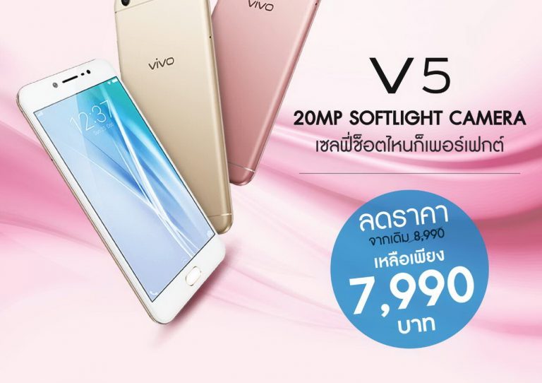 Vivo  V5  ราคาใหม่โดนใจคนรักเซลฟี่ เหลือ 7,990 บาท