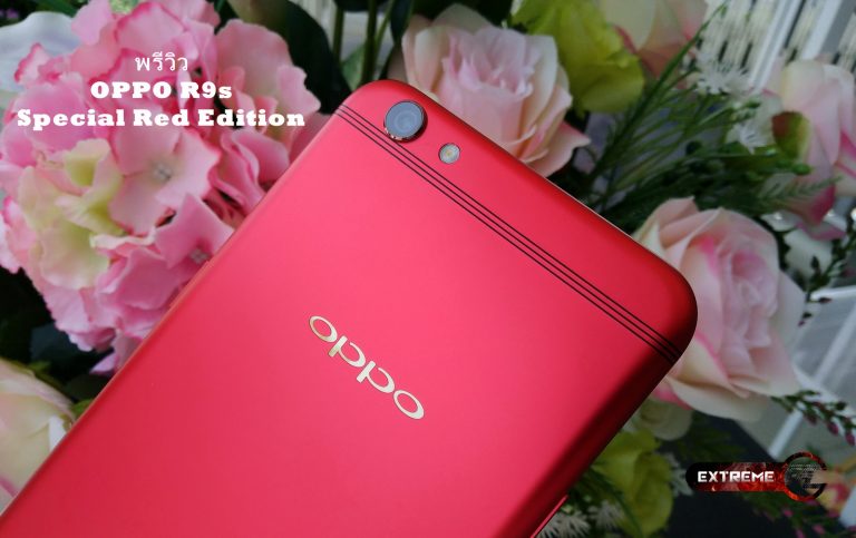 OPPO R9s Special Red Edition โดดเด่นเหนือใคร สวยงามทุกมุมมอง