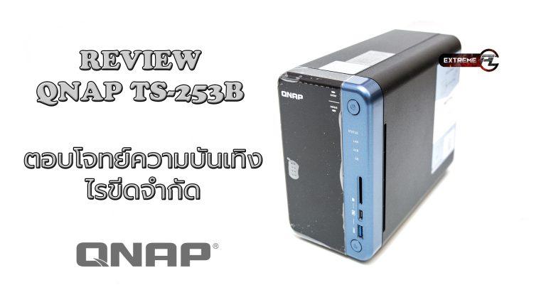 Review:Qnap-TS253B ตอบโจทย์ความบันเทิงไรขีดจำกัด