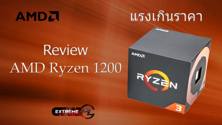 Review:AMD Ryzen 3 1200 CPU ที่เกิดมาฆ่าคู่แข่งทั้งราคาและประสิทธิภาพที่ดีกว่า