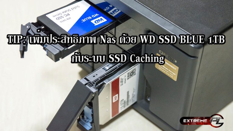 TIP:เพิ่มประสิทธิภาพ NAS ด้วย WD BLUE SSD 1TB  ใช้งานเป็น SSD Caching