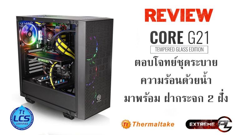 Review:Thermaltake Core G21 TG สวยมีระดับไปกับกระจก Tempered Glass ทั้ง 2 ฝั้ง