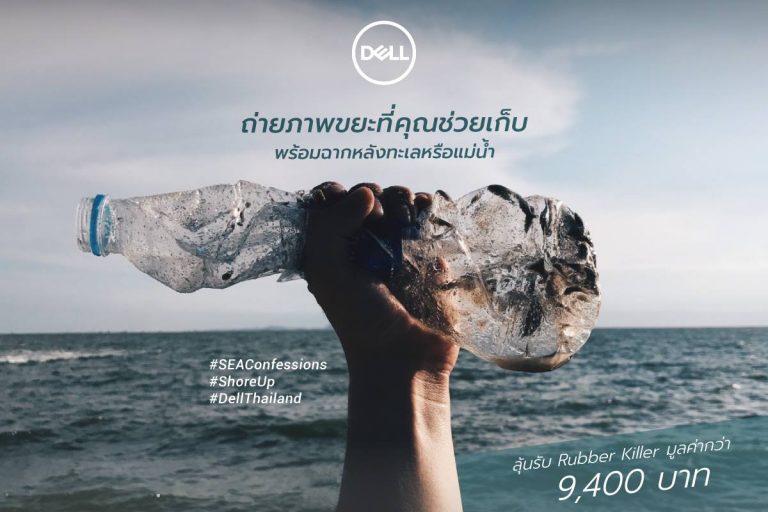 PR : เดลล์ ปลุกกระแสชาวโซเชี่ยลร่วมกัน “รักษ์หาด รักษ์ทะเล”  ในแคมเปญ “Dell Shore Up Challenge”  ชิงกระเป๋ารักษ์โลกทำจากยางรถยนต์