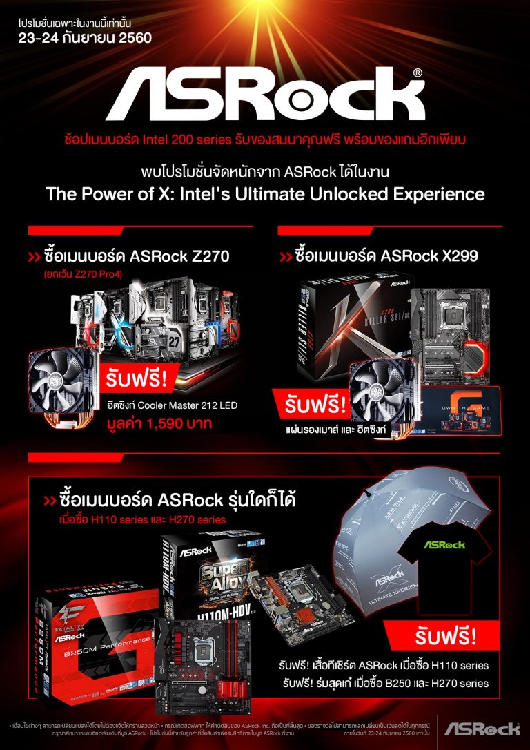PR : ASRock อัดโปรฯ จัดหนัก ซื้อเมนบอร์ดรับของแถมสุดพรีเมียม   ในงาน The Power of X: Intel’s Ultimate Unlocked Experience