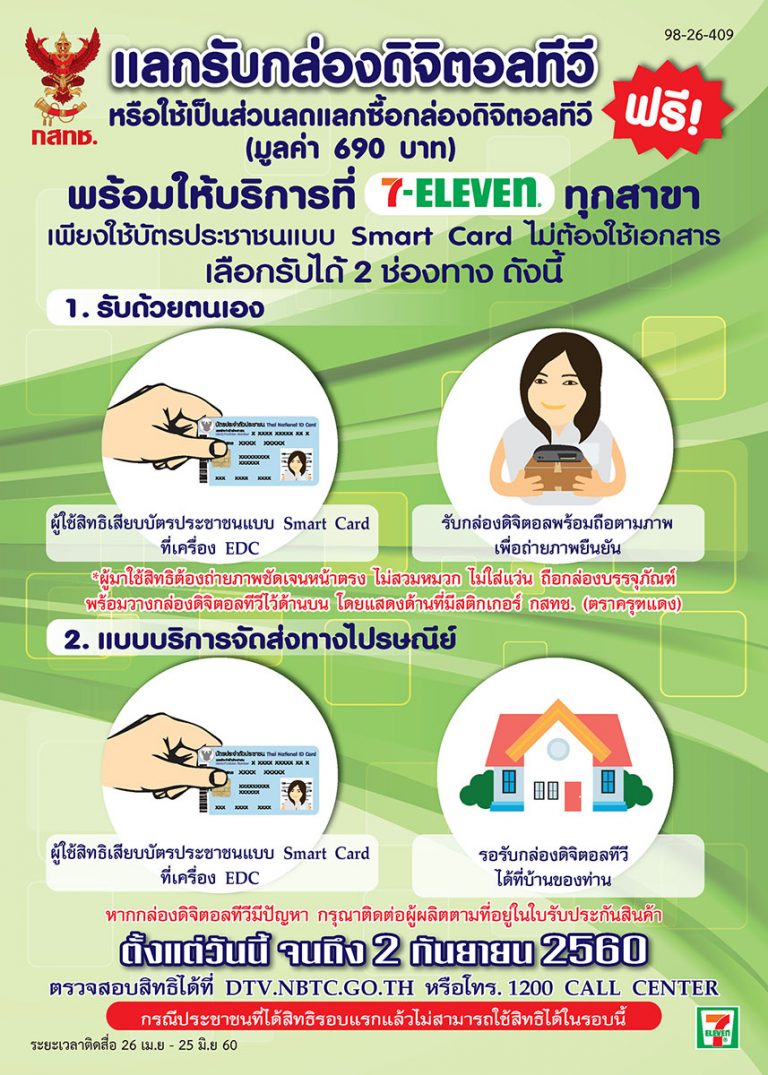 PR : โครงการประชาสัมพันธ์สนับสนุนเชิญชวนให้ประชาชนใช้สิทธิ์แลกรับกล่องรับสัญญาณโทรทัศน์ภาคพื้นดินในระบบดิจิตอล ผ่านสื่อออนไลน์