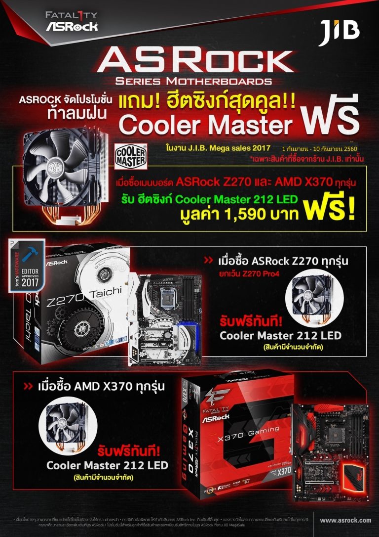 PR : ASRock แจกง่ายๆ ซื้อเมนบอร์ด  แถมฮีตซิงก์สุดคูล! ใน J.I.B. Mega Sale 2017