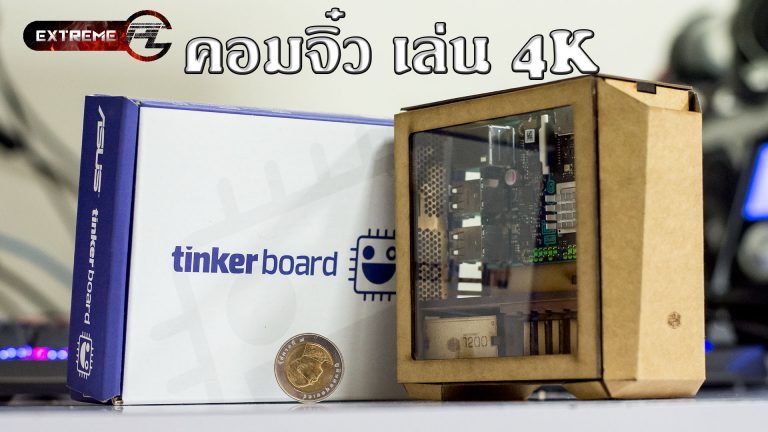 ประกอบคอมจิ๋วเล่น 4k กับเคส CoolerMaster + ASUS TinkerBoard