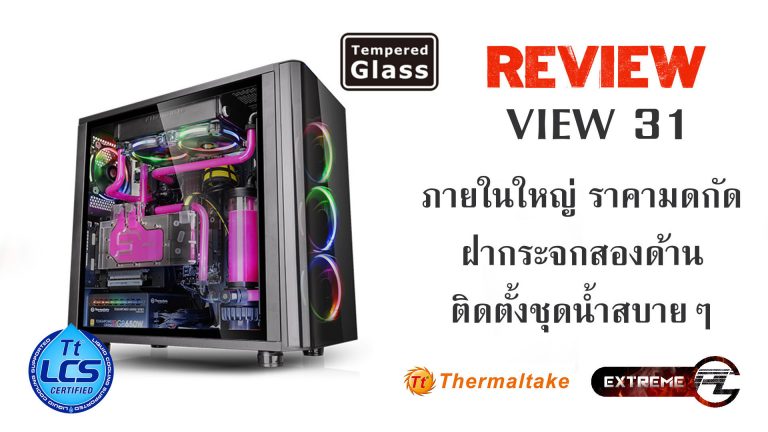 Review: Thermaltake View 31 Tempered Glass เคสใหญ่ ฝากระจก 2 ฝั้ง สวยงามมีสไตล์