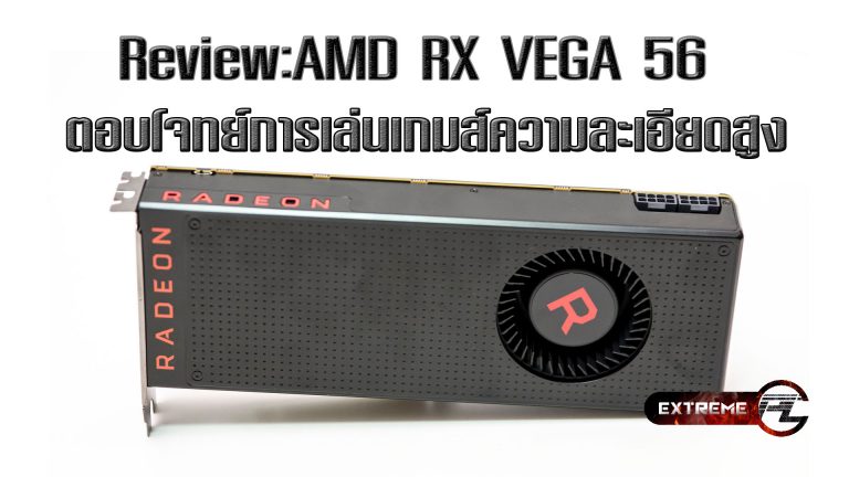 Review:AMD RX VEGA 56 ตอบโจทย์การเล่นเกมส์แบบความละเอียดสูงงงงงง