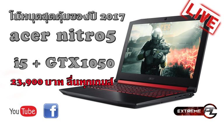 Review:Acer Nitro 5 ขุมพลัง Intel i5+ GTX 1050 เล่นลื่นทุกเกมส์