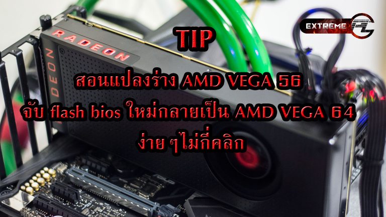 TIP:สอนแปลงร่าง AMD VEGA 56 จับ flash bios ใหม่กลายเป็น AMD VEGA 64 ง่ายๆไม่กี่คลิก