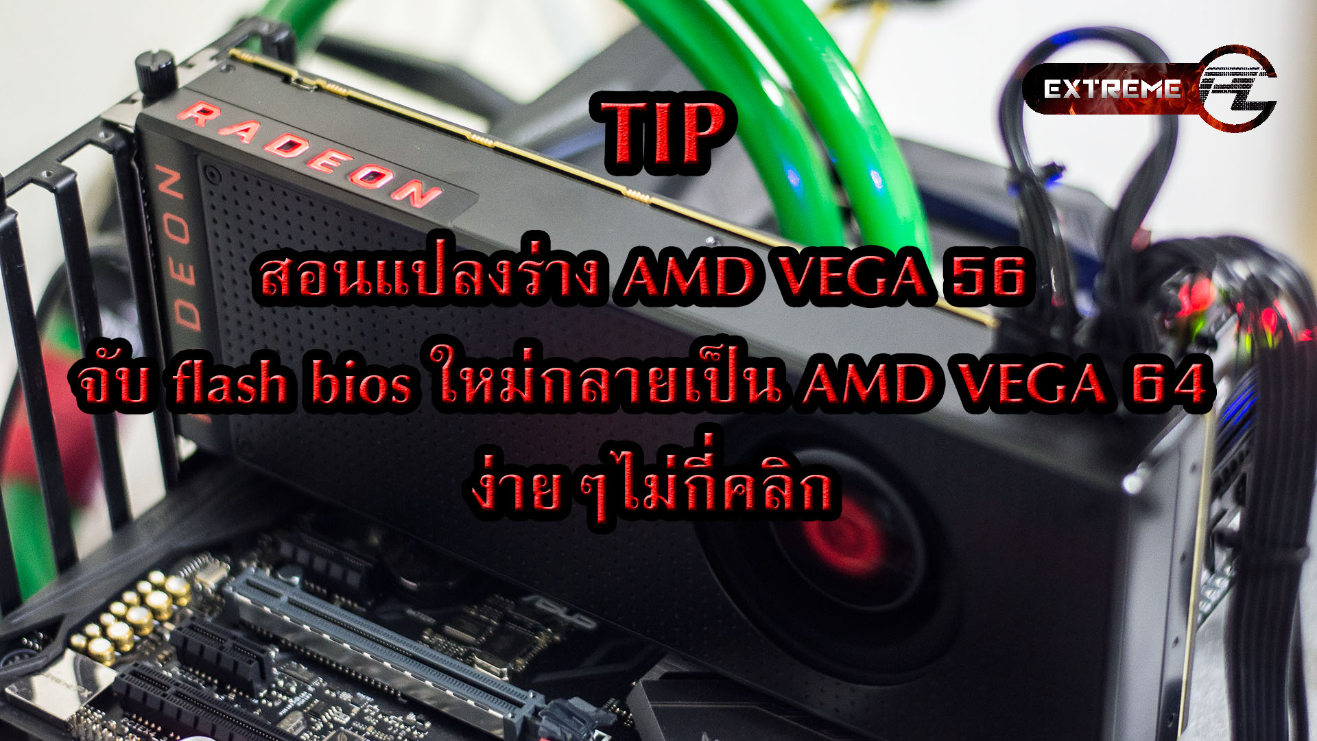 Vega 56 flash outlet to 64