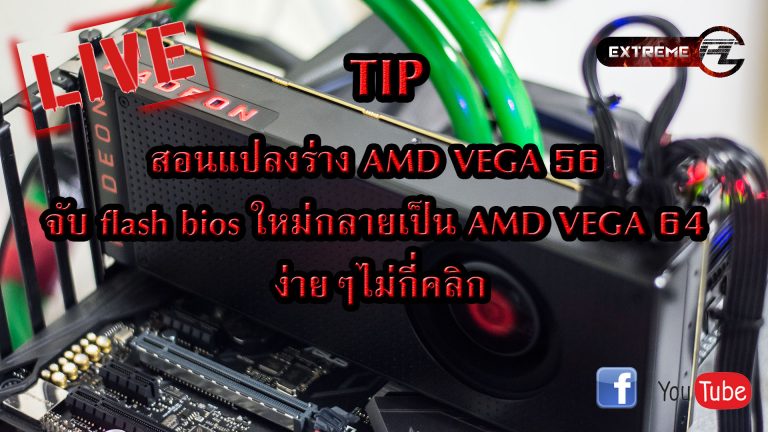 Tip:สอน Flash Bios การ์ดจอ AMD RX VEGA 56 ให้เป็น AMD RX VEGA 64 ง่ายๆ