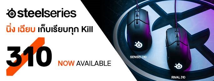 PR : STEELSERIES SENSEI 310 และ RIVAL 310  พร้อมจำหน่าย และ ทดลองทดสอบประสิทธิภาพได้แล้วที่ตัวแทนจำหน่ายทั่วประเทศ   