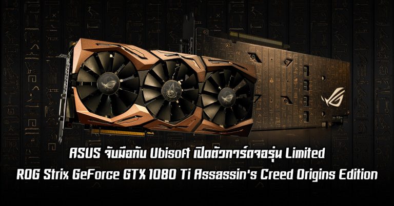 ASUS จับมือกับ Ubisoft เปิดตัวการ์ดจอรุ่น Limited – ROG Strix GeForce GTX 1080 Ti Assassin’s Creed Origins Edition