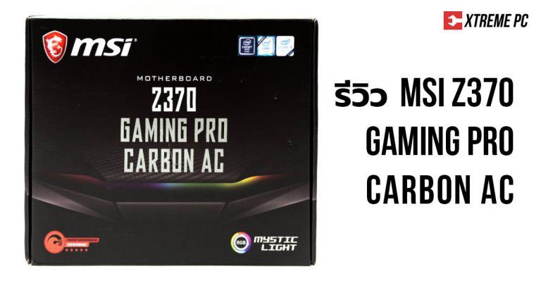 Review:MSI Z370 GAMING PRO CARBON AC ฟีคเจอร์ครบตอบโจทย์ทุกความแรง