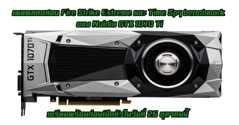 เผยผลทดสอบ Fire Strike Extreme และ Time Spy benchmark ของ Nvidia GTX 1070 Ti เตรียมพร้อมก่อนเปิดตัวในวันที่ 26 ตุลาคมนี้
