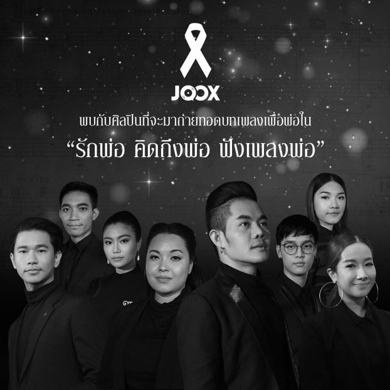 PR : JOOX Ribbon ชวนชาวไทยน้อมรำลึกถึงพระมหากรุณาธิคุณ  และร่วมถวายความอาลัยแด่ในหลวงรัชกาลที่ 9  ผ่านบทเพลง “รักพ่อ คิดถึงพ่อ ฟังเพลงของพ่อ”