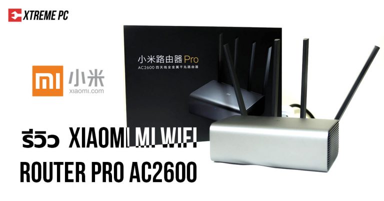 Review: Xiaomi Mi Wifi Router Pro AC2600 สัญญาน WiFi แรงทะลุทะลวง