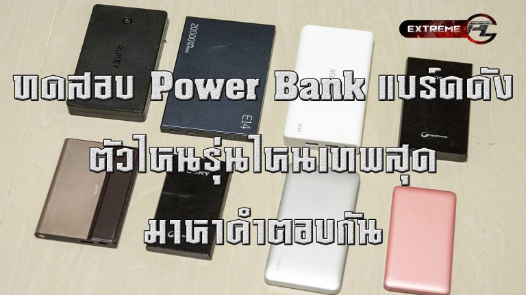 Test: มาดูกันว่า Power Bank ยี่ห้อต่างๆแบร์ดไหน ตัวไหนจ่ายไฟคุ้มสุด ไปดูกัน!