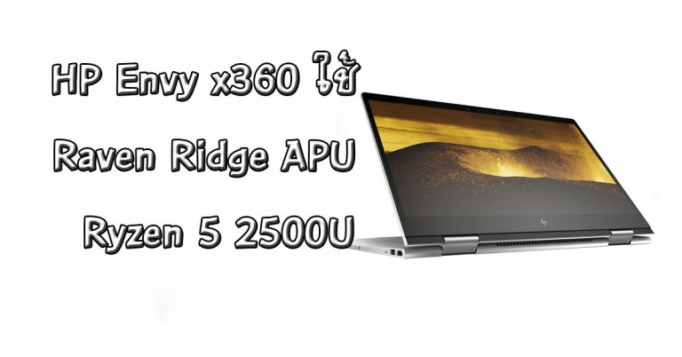 หลุด! สเปค HP Envy x360 ที่ใช้ Raven Ridge APU – Ryzen 5 2500U พร้อมด้วยชิปกราฟิก Radeon Vega M