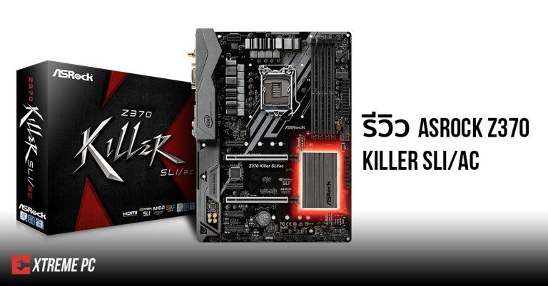 Review:ASRock Z370 Killer SLI/ac ทุกความต้องการต้องมีให้